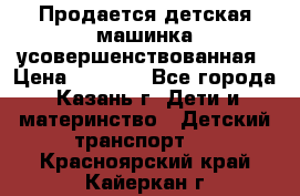Продается детская машинка усовершенствованная › Цена ­ 1 200 - Все города, Казань г. Дети и материнство » Детский транспорт   . Красноярский край,Кайеркан г.